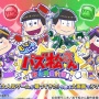 PS4/スイッチ『もっと！にゅ～パズ松さん』12月5日発売決定！アプリ版の未使用ボイスを500種類以上収録！