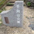 手向山（76ｍ）小倉北区と門司区の区境