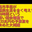 高市早苗が国民生活を全く考えず59時間という短い国会審議で122兆円の予算案を決めた大問題