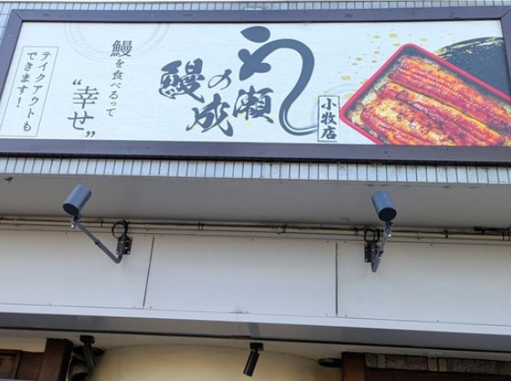 「鰻の成瀬  小牧店」が10/26(日)をもって閉店(小牧市小牧)