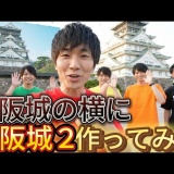 【エグしゅぎー】最近のYouTuber、企画規模デカすぎｗ「万里の長城を4万里にする」Tokyo Ninja