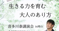 「信じて待つ」とは⁉＊8/8『喜多川泰講演会』今年はバトンをつないで