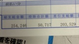 【朗報】ワイの給料、凄すぎる（※画像あり）