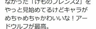 吉崎観音の元アシスタント「『けものフレンズ２』をやっと見始めてるけどキャラがめちゃめちゃかわいいな！」