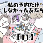 私の予約だけしなかった友だち【11】