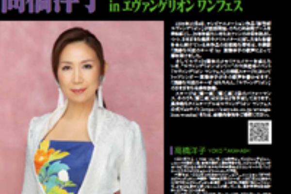 エヴァワンフェスにてニコ生配信 高橋洋子さんスペシャルステージとシン エヴァンゲリオン劇場伝言板 が特別出張で登場 第二発令所