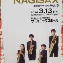 NAGISAX 室内楽リサイタルvol.5へ行ってきました