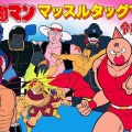 【朗報】キン肉マンの伝説ゲーが令和に復活！超人50人参戦で草ｗｗｗ