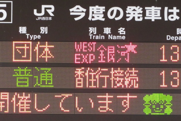 国鉄　城崎　アクリル製　発車時刻　表示板 敦賀駅で観光列車 「はなあかり」 城崎温泉行きを撮る （車両