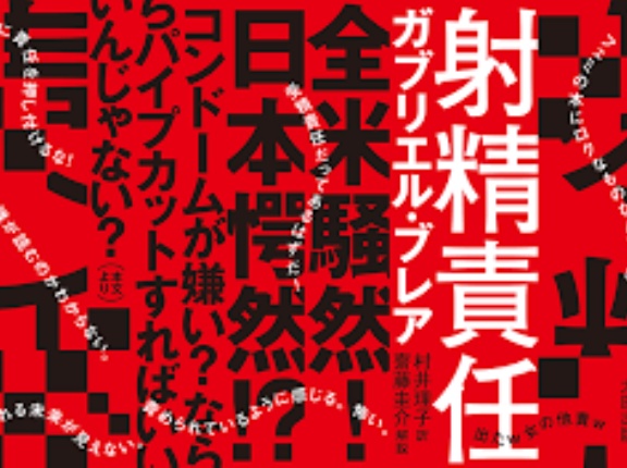 【警告】ベストセラー本『男性の”無責任射精”を絶対に許さない』