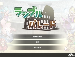 ランブルパレード ライブラリ 特性