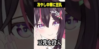【ホロライブ】あずきち「豆乳を投入!?」ござる「・・・」