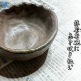 『自然釉の抹茶茶碗』の画像