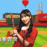 『[イコラブ] 山本杏奈 出演「それ行けカープ 著名カープファンリレー映像2026」映像を公開！！！』の画像