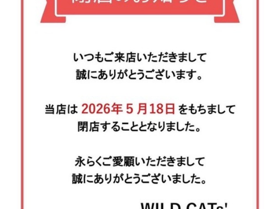 【飲食店の闇】閉店したWILD CATs'さん「料理はカビだけ取って提供してました！時効だから許して！」
