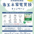 おおむたミライPayと省エネ家電買替キャンペーン