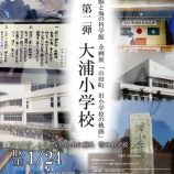 『鯨館 企画展～旧小学校の軌跡 大浦小学校～開催のお知らせ』の画像