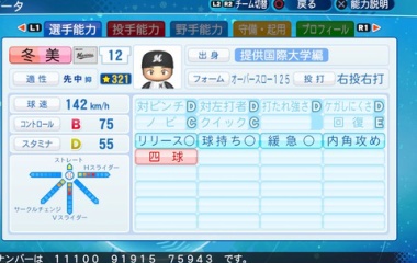 『冬美　旬　パワプロ2020版』の画像