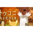 トゥコニ：森を見守る者