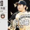 【西武vs日ハム2回戦】加藤が先発、野村が2試合連続スタメン