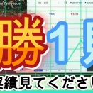 3勝1敗の実績見てください！