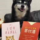 「しばのおんがえし」が届きましたww
