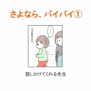 【インスタ漫画】第６０１話。さよなら、バイバイ①