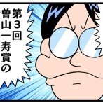 第３回曽山一寿賞③