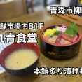 青森駅近く…青森市新町にある複合施設アウガ 地下 新鮮市場内にある「丸青食堂」さんに伺い 本鮪炙り漬け丼をキメたらバリバリ美味くて飛んだ！