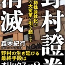 森本紀行氏の『野村證券消滅』読後感