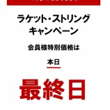 『ラケット・ストリングキャンペーンご利用有難うございました🎾〜神谷コーチ合格❗〜お祝い😊』の画像