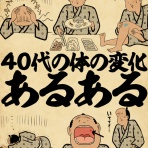 山田全自動のあるある日記