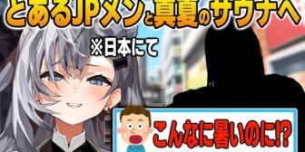 【ホロID】日本でとあるJPホロメンと真夏のサウナへ行くゼータ