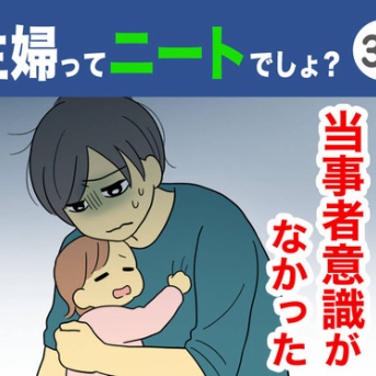 【37】主婦ってニートでしょ？