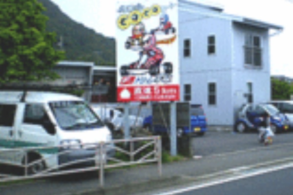 湘南一の看板製作施工例 平塚サガミ巧芸 ｌｅｄ店舗看板屋 09年12月