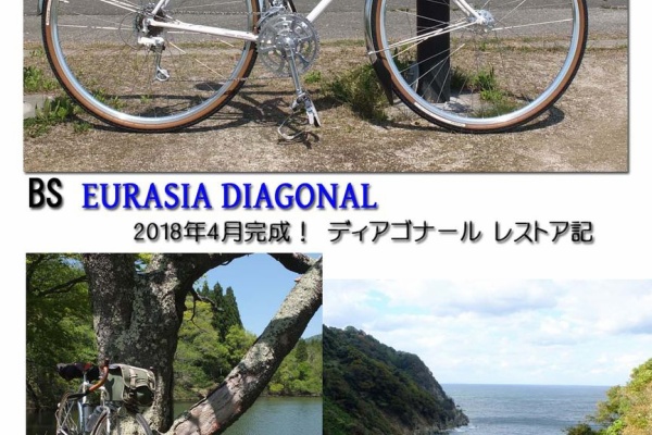ちゃり通信 銀輪旅人（保存版） - ディアゴナール レストア記