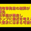台湾有事発言の謝罪が最優先：高市早苗が暴走しトランプに接近を考えるが巨大要求にはまる可能性大