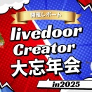 今年も大盛況でした！「ライブドアクリエイター大忘年会2025」レポート