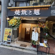 焼飯と麺 神田＠神田