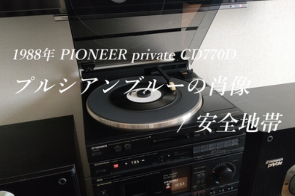 PIONEER private CD770D 動画アップしました！ : アラフィフたちの
