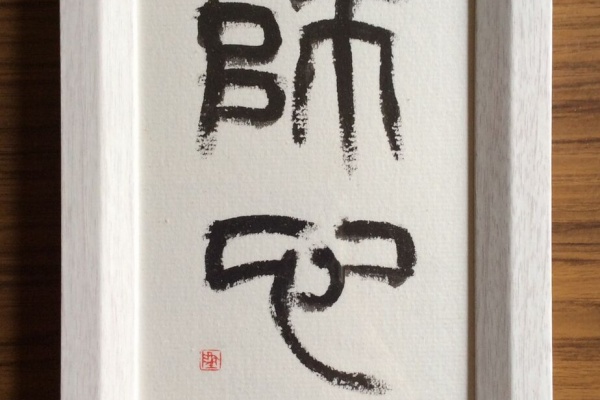 【篆刻】高田緑雲 亀紐 中村蘭台の師匠 山梨県 老緑篆 拓本 金石 中国美術 印材 印鑑 印章 寿山石 書道