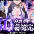 【Vtuber】人類滅亡部3Dお披露目！でっかでっかでっか