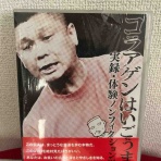 ★コラアゲンはいごうまんのブログ『僕の細道』