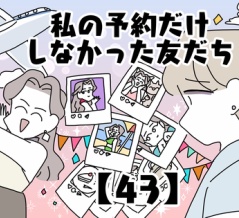 私の予約だけしなかった友だち【43】