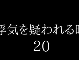 浮気を疑われる時２０