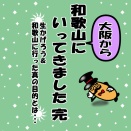 大阪から和歌山にいってきました　完結