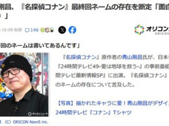 青山剛昌先生､漫画｢名探偵コナン｣の最終回ネームの存在に言及｢書いてある｣｢面白いよ(笑)｣