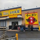 王道家直伝 との丸家 伊勢崎店 (おうどうやじきでん とのまるや いせさきてん) @群馬県/伊勢崎市