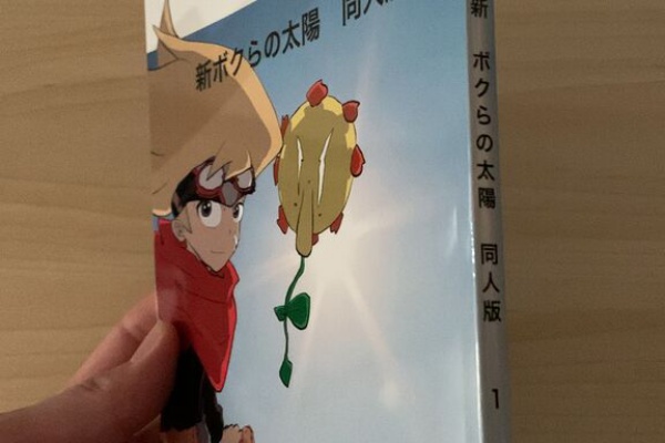 漫画 ボクらの太陽（同人版）