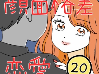 顔面格差恋愛20